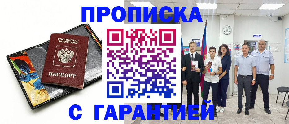 купить прописку в Мирном